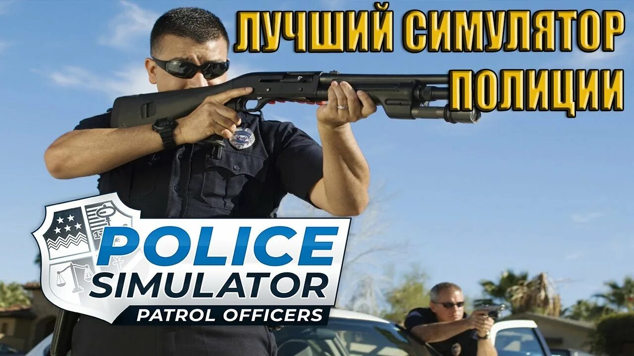 Police Simulator: Patrol Officers. Полис симулятор Патрол офицер. Police Simulator Patrol Officers ps4. Police Simulator Patrol Officers значок.