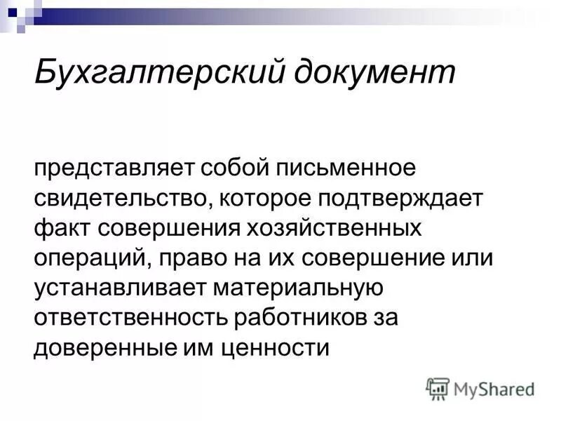 Факт совершения хозяйственной операции. Факт совершения хозяйственной операции