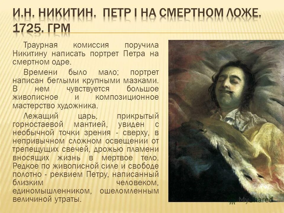 В каком году умер первый. Никитин портрет портрет Петра i на смертном одре. Никитин (портрет Петра i на смертном ложе.