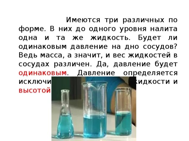 Имеется три сосуда. Давление жидкости в сосудах разной формы. Давление на дно сосудов разной формы. Давление жидкости на дно. Давление воды в сосудах разной формы.