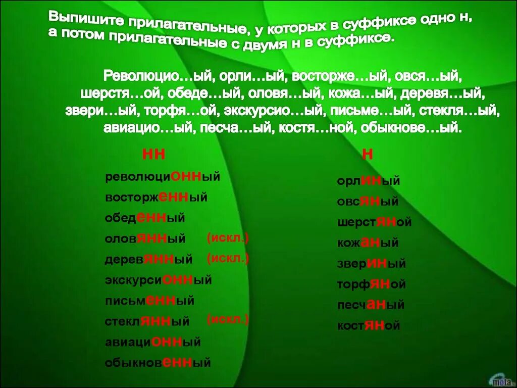 10 прилагательных н и нн. Слова с суффиксом н. Прилагательные с суффиксом н. Суффикс н в глаголах. Имя прил с суффиксом н.