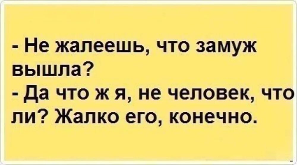 Сообщить что выхожу замуж. Не жалеешь что замуж вышла замуж. Выйду замуж прикол. Картинка не жалеешь что вышла замуж. Не жалеешь что замуж вышла , что я не человек.