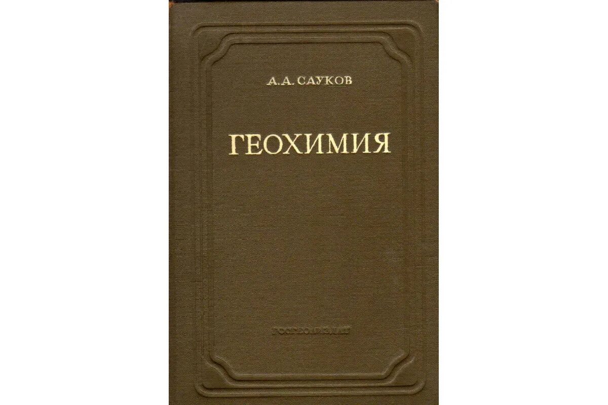 Геохимия. Геохимия книги. Сауков. Учебники по геохимии.