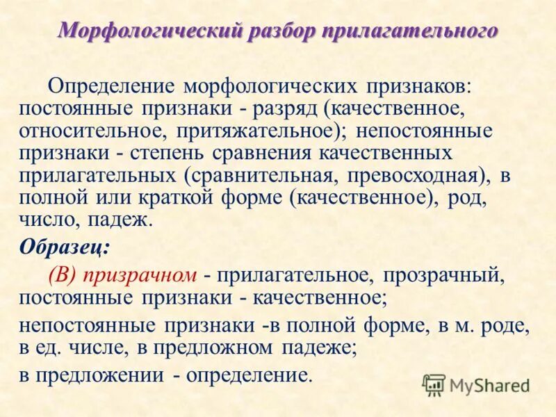 Морфологический анализ краткого прилагательного. Постоянные признаки имени прилагательного в морфологическом разборе. Определи морфологические признаки выделенных слов