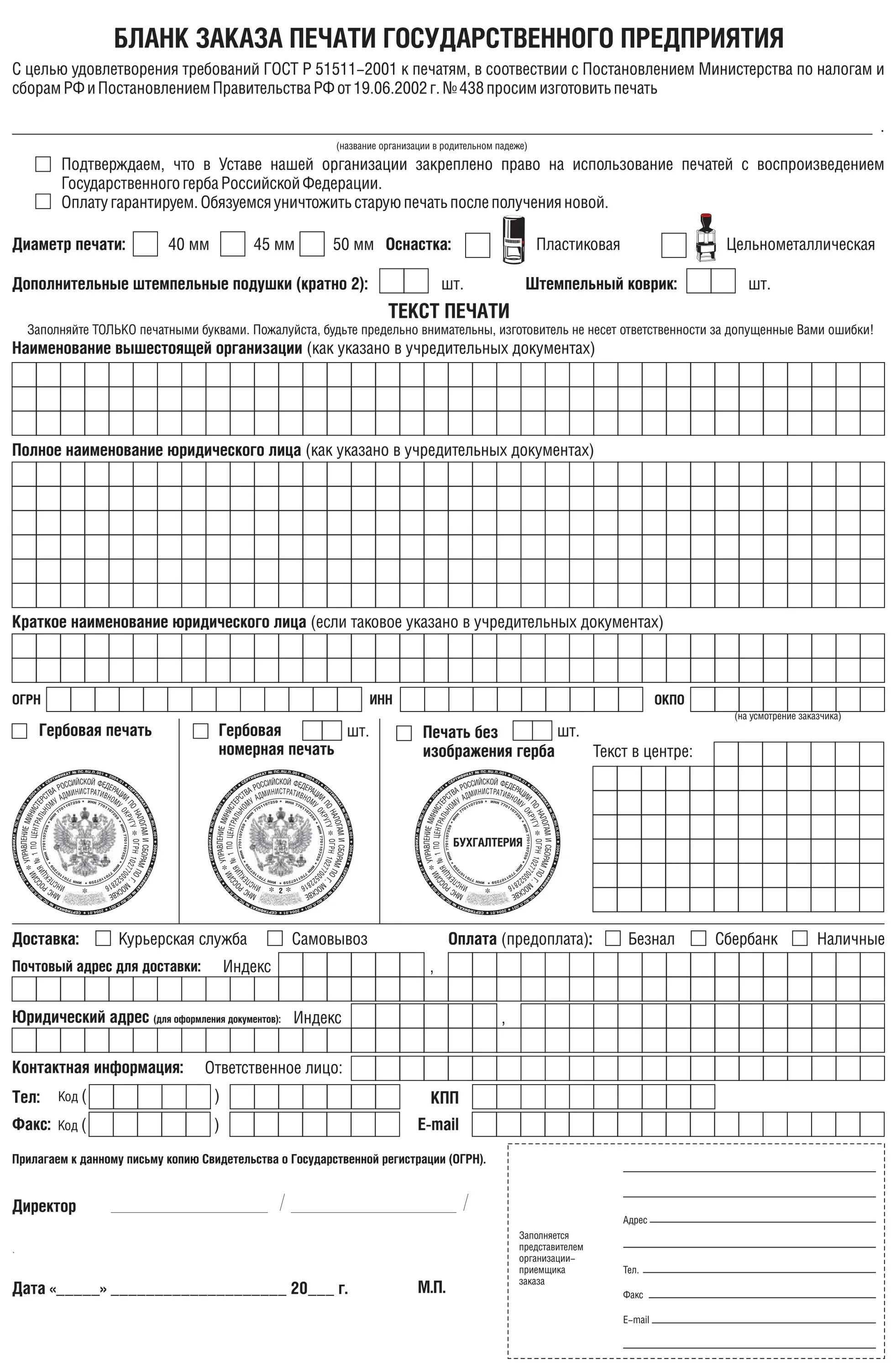 Ставим печати на бланки. Форма для заказа печати. Бланк заказа печати. Бланк заказа образец. Образец Бланка заказа.