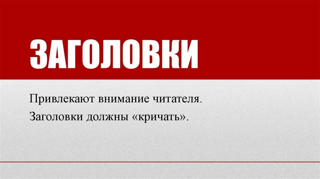 Название привлекающее внимание. Заголовки. Заголовок картинка. Заголовки привлекающие внимание. Короткие заголовки.