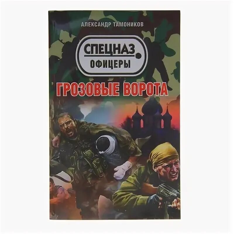 Грозовые ворота александр тамоников книга. Тамоников грозовые ворота. Книга тамоников грозовые ворота. Книга грозовые ворота александра тамоникова. Александр тамоников грозовые ворота.