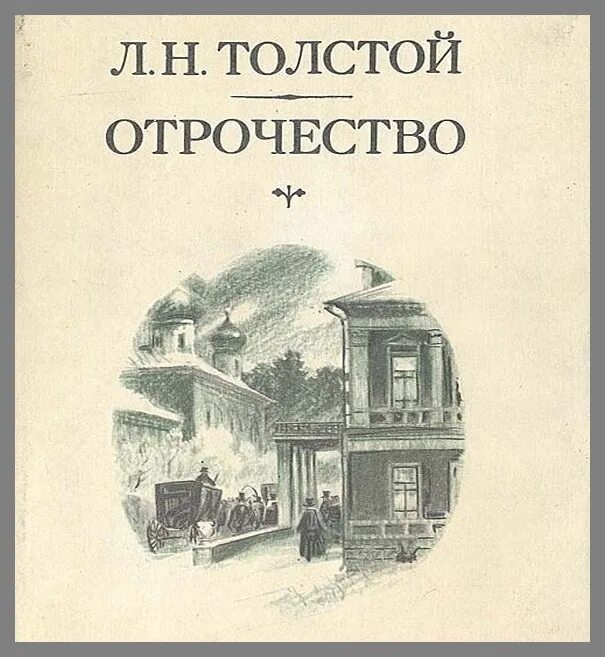 Лев Николаевич толстой отрочество Юность. Лев Николаевич толстой повесть отрочество. Отрочество Лев толстой книга. Отрочество толстой иллюстрации.