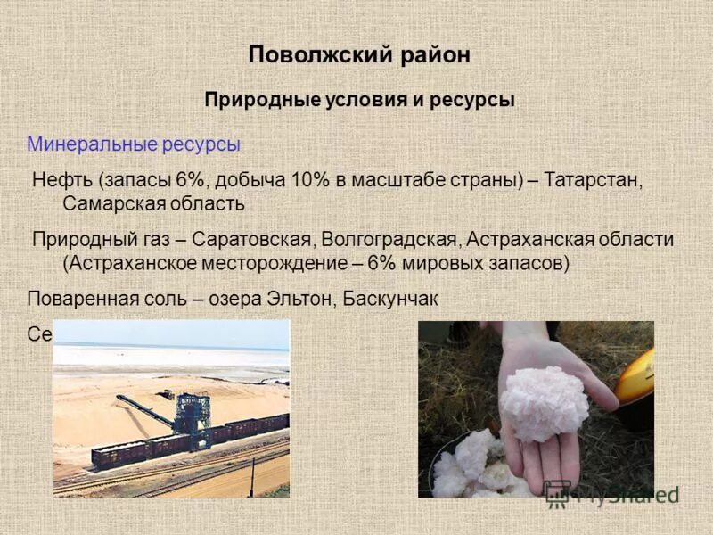 Поволжская нефть. Природные ресурсы Поволжского экономического района. Природные условия и ресурсы Поволжья. Природные условия и ресурсы Поволжского экономического района. Природные условия Поволжского экономического района.