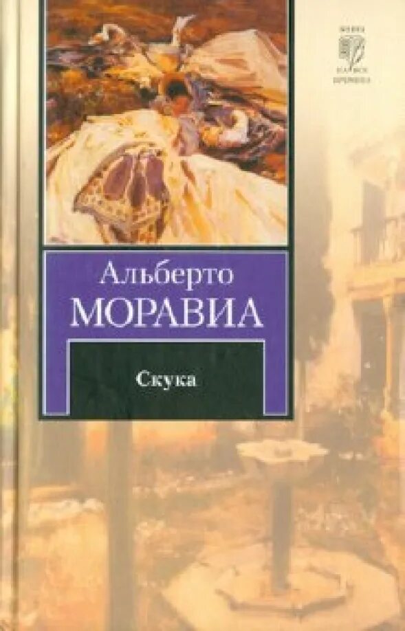 Книга скука Альберто Моравиа. Скука книга книги Альберто Моравиа картинка. Альберто Моравиа римлянка. Альберто Моравиа фото.