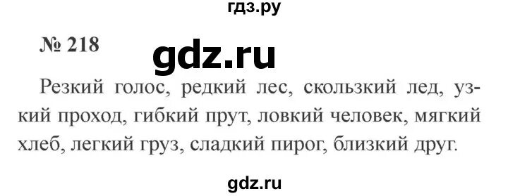 Русский язык 3 класс упражнение 218. Домашние задания по русскому языку упражнение 218.