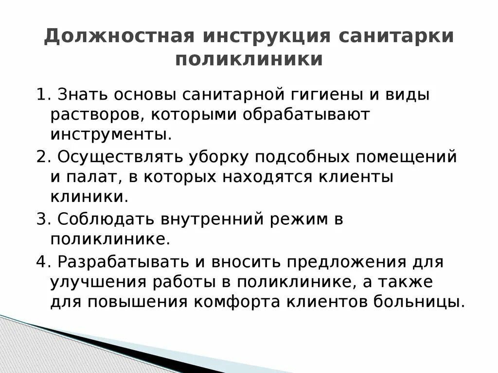 Обязанности санитарки в больнице. Должностные обязанности санитарки операционного блока. Должностная инструкция санитарки поликлиники. Должностная инструкция санитара. Должностные обязанности санитара в больнице.