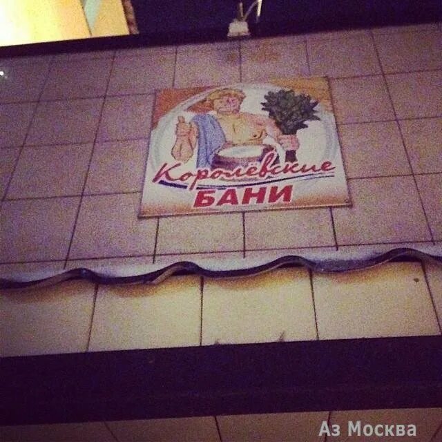 Бани в королеве общественные. Королевские бани. Царские бани. Королевские бани сургут. Королевские бани варшава.