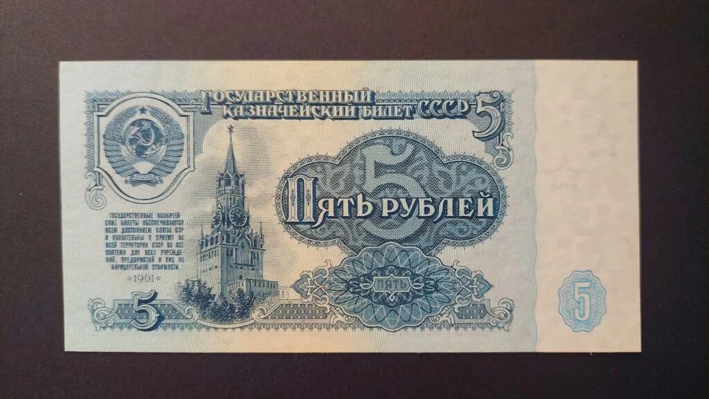 Авито куплю купюру. 5 Рублей 1961. Авито СССР. 5 Рублей бумажные 2023. 500 Рублей СССР фото.