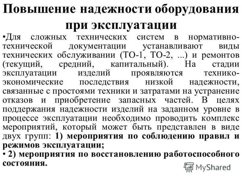 Повышение надежности. Способы повышения надежности оборудования. Повышение надежности технологического оборудования. Мероприятия по повышению надежности.