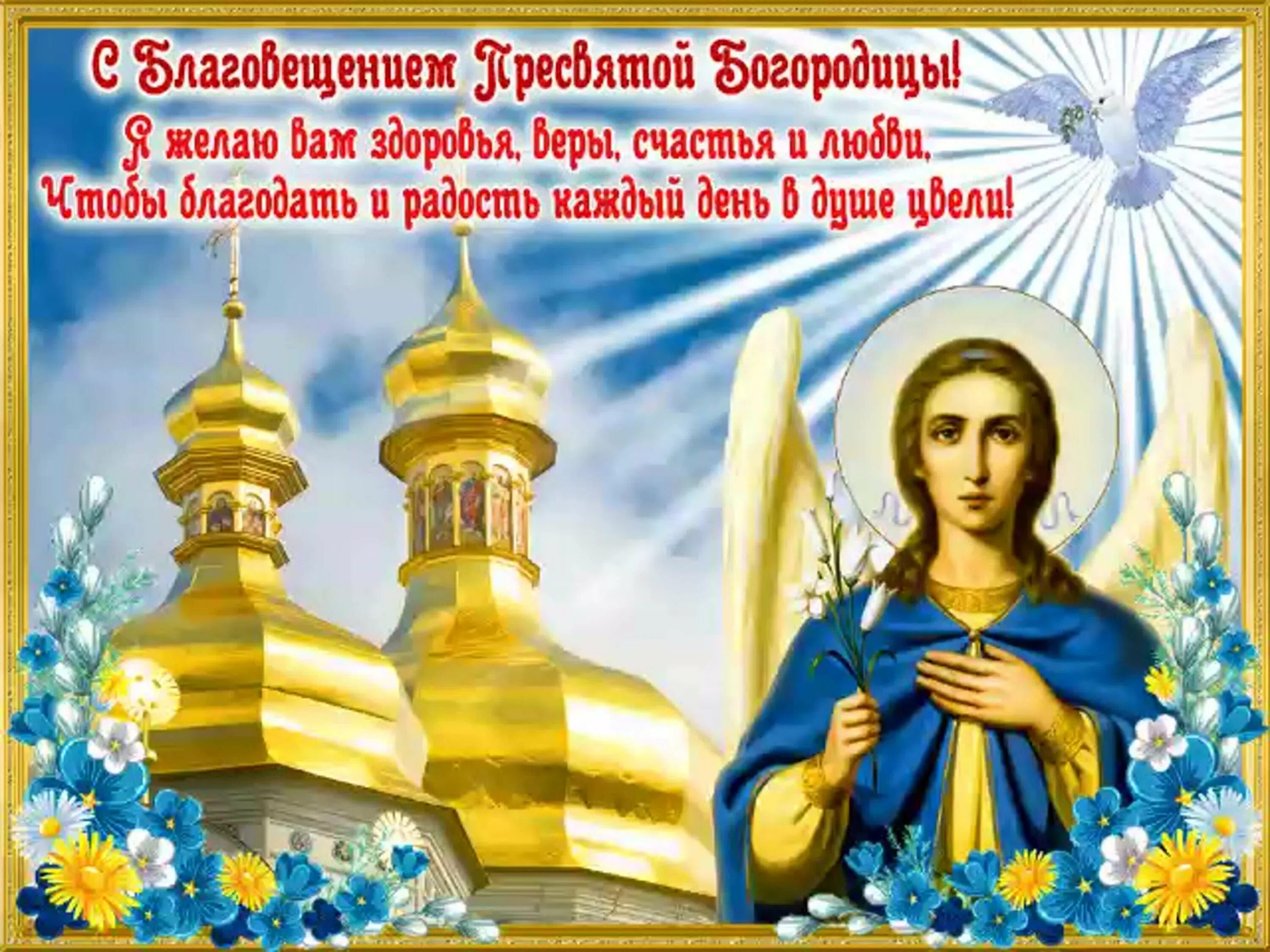 Благовещение открытки. Благовещение пресвятой богородицы поздравления открытки. Открытки с праздником благовещения. Открытка с благовещание. Благовещение открытки поздравления.