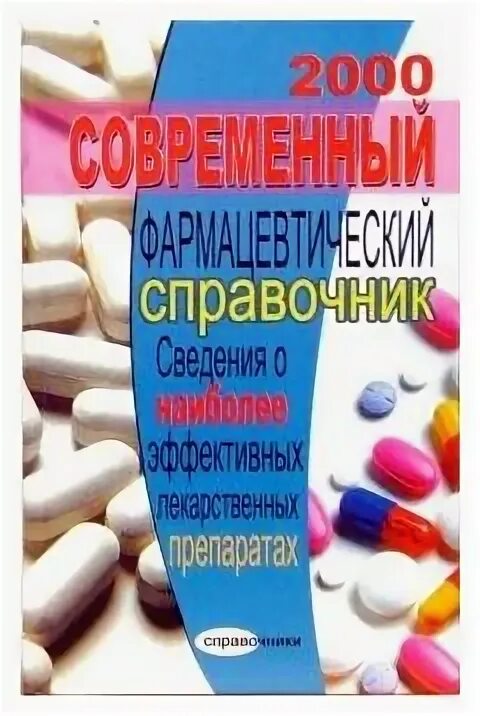 Справочник по сведению. Фарм электронный справочник это. Фармакологический детский справочник. Фармацевтический детский справочник. Заливка рисунка фарм справочники.