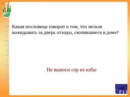 Поговорка нельзя