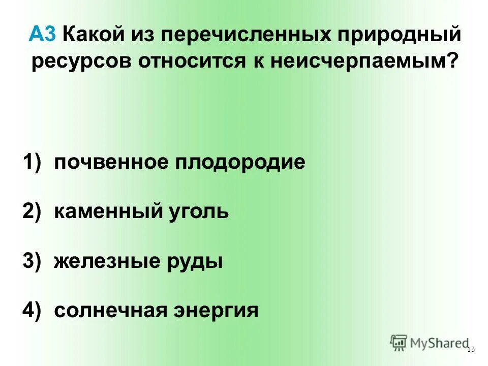 Каких из перечисленных природных ресурсов. Какие из перечисленных природных ресурсов относятся к неисчерпаемым. какой из перечисленных природный. какие 3 природных ресурсов относятся к неисчерпаемым. какие из названных категорий относятся к запасам.