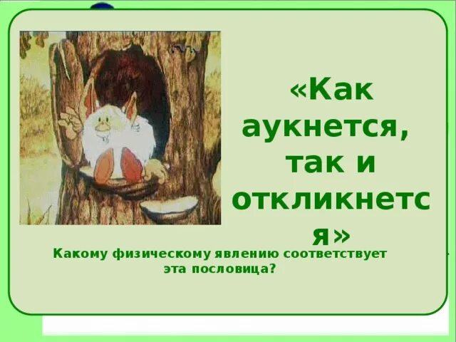 Как аукнется так и откликнется. Поговорка как аукнется так и откликнется. пословицы как аукнется так. как аукнется так и откликнется смысл пословицы. как аукнется пословица.