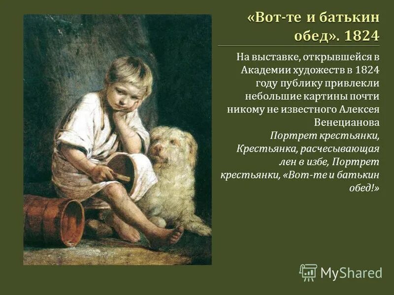 Картина вот те. Картина венецианова вот те и батькин обед. Картина вот те. Вот те и батькин обед картина. Вот те и батькин обед картина.