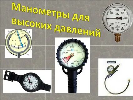 Манометр единицы измерения давления