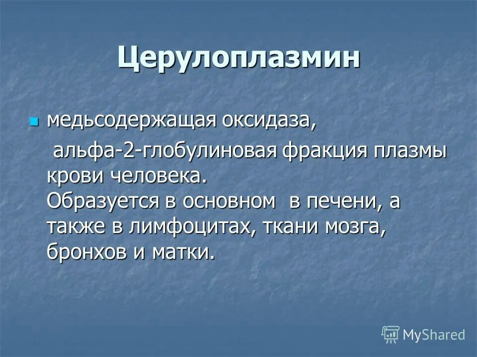 Церулоплазмин что это такое