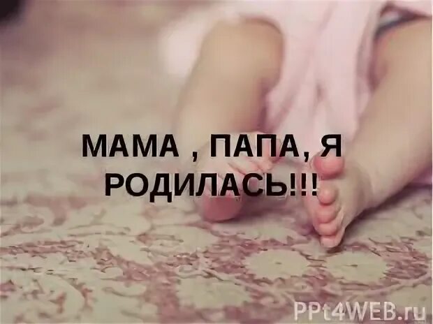 Мама я родился