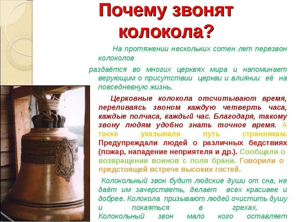 Что обозначает звон. Почему звонят колокола. Колокол звонит. Колокола в церкви. История колоколов.