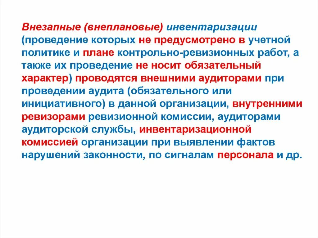 Внеплановая инвентаризация. Проведение внеплановой инвентаризации. Причины внеплановой инвентаризации. Внеплановая инвентаризация проводится. Работа проводить инвентаризации