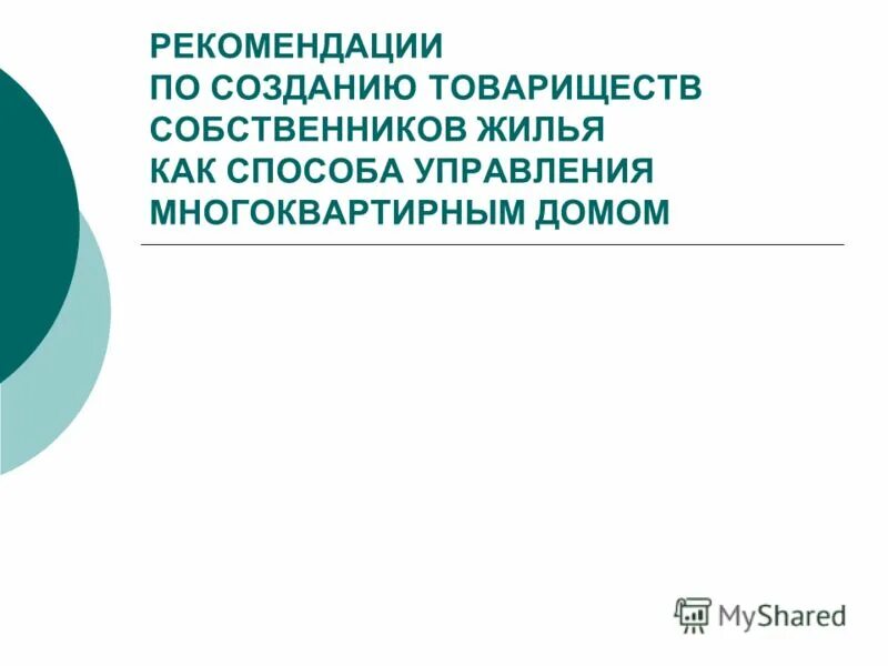 Деятельность товариществ собственников жилья