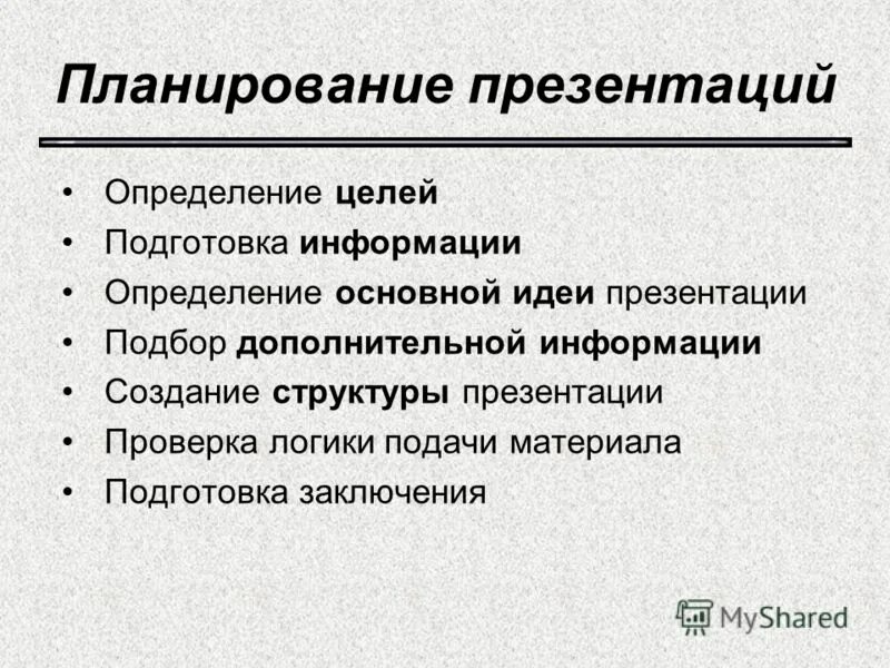 Планирование для презентации. План работы для презентации. Этапы для презентации. Этапы планирования презентации. Информация подготовлена по материалам