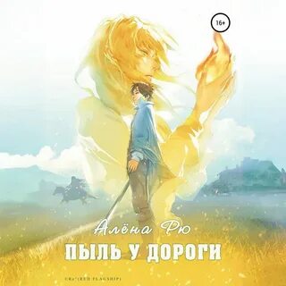 Пыль дорог аудиокнига слушать