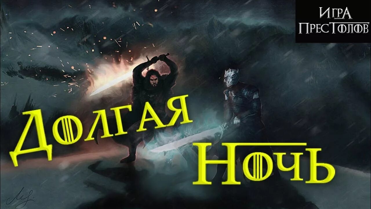 Долгая ночь.. Спин офф игры престолов долгая ночь.