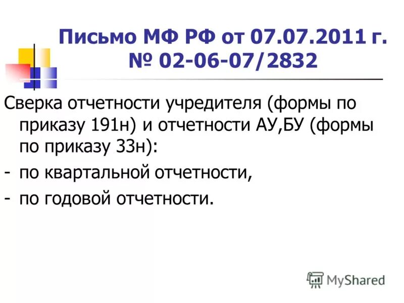 Изменения 191 н. Форм годовой отчетности предусмотрено 191н.