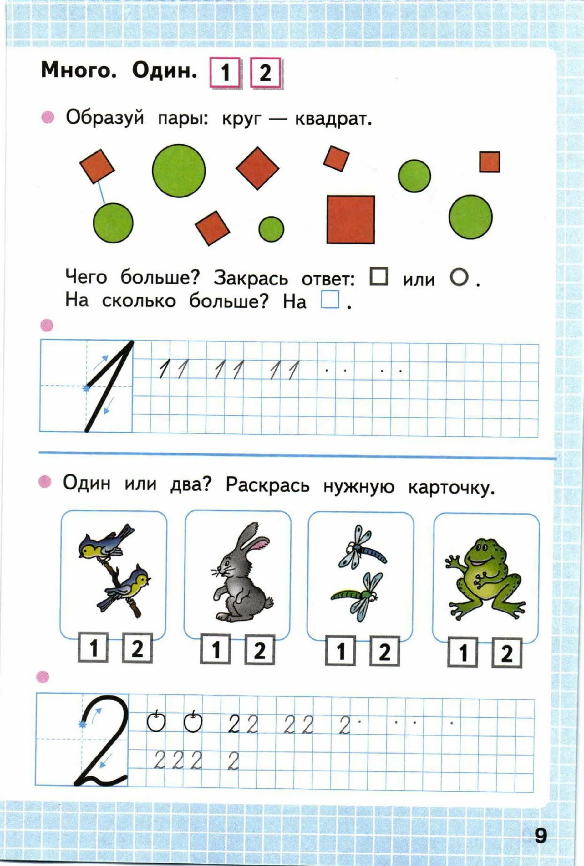 Страница 9. Рабочая тетрадь по математике 1 класс школа России 1 часть. Математика 1 класс рабочая тетрадь 1 часть Моро. Математика 1 класс рабочая тетрадь Моро 1 класс 1 часть. Рабочая тетрадь по математике 1 класс школа России.