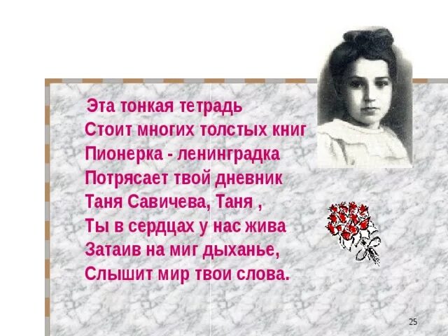 Стихотворение про Таню Савичеву. Таня Савичева стих. Стихи о Тане Савичевой. Стихотворение о Тане Савичевой. Стихотворение страшные строчки