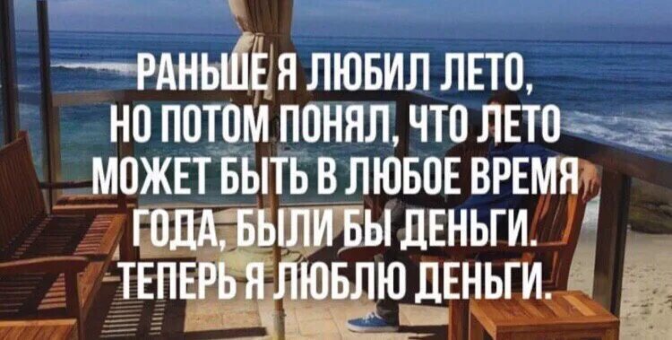 Раньше я любил лето но потом понял. Раньше я любил лето но потом понял что лето может быть в любое время. Раньше любила лето теперь люблю деньги. Лето может быть в любое время года были бы деньги. Любое время любую сумму