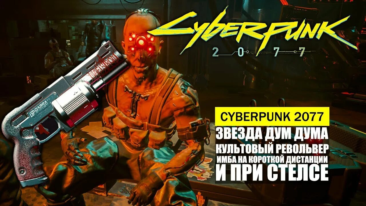 Дум дум персонаж киберпанк 2077. Киберпанк 2077 звезда дум дум. Мальстрём Cyberpunk 2077 дум дум.