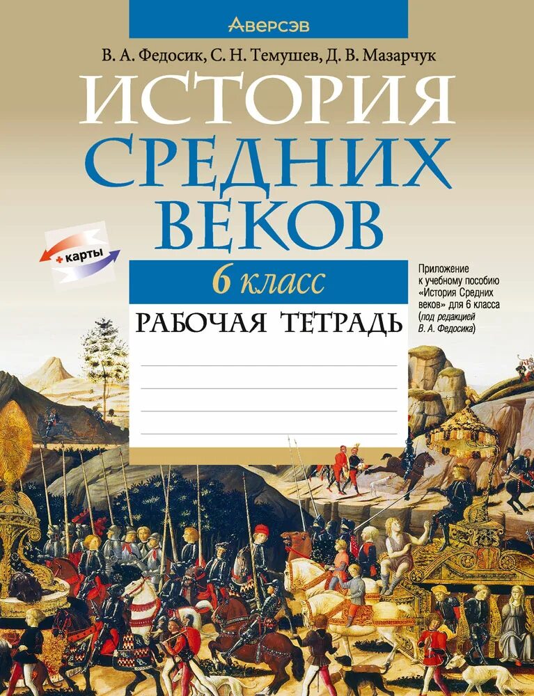 Средних веков 6кл. История средних веков книга. Средних веков 6кл. История средних веков тетрадь. История средних веков рабочая тетрадь.