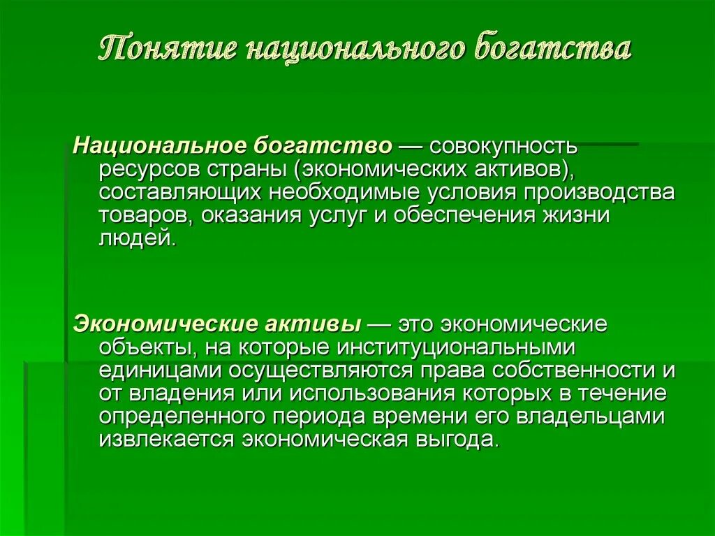 Национальное богатство активы. Понятие богатство. Экономические Активы национального богатства. Статистика национального богатства презентация. Структура национального богатства.