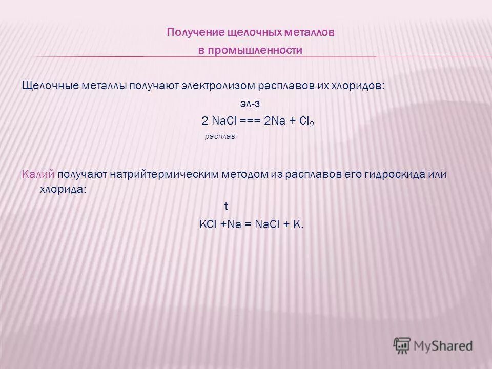 щёлочноземельные металлы получают электролизом. в промышленности щелочи получают. промышленный способ получения щелочных металлов. в промышленности щелочи получают. способы получения щелочных и щелочноземельных металлов.