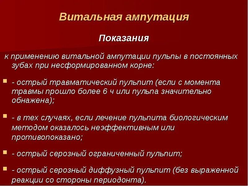 Метод ампутации пульпы. Витальная ампутация показания. Витальная ампутация пульпита. Метод витальной ампутации. Витальная пульпа это.