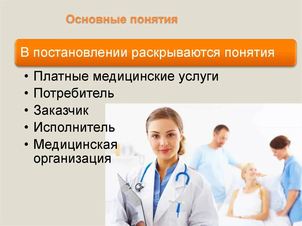 Платные услуги в медицине. Платные медицинские услуги. Понятие медицинского обслуживания. Медицинские услуги платно. Медицинские услуги реферат