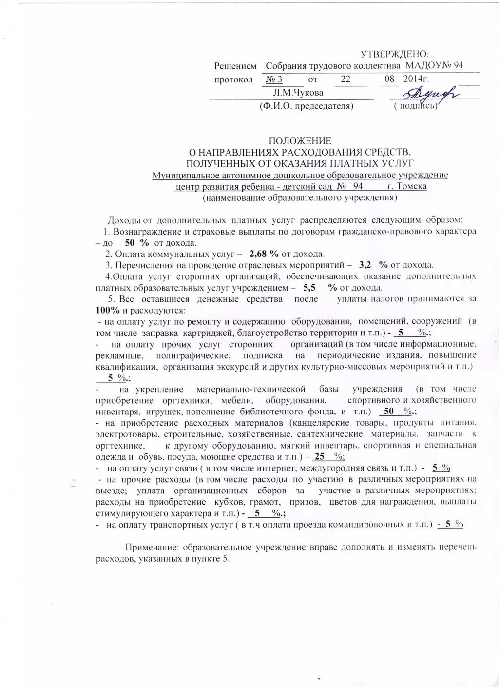 Положение о расходовании добровольных пожертвований. Положение о канцелярии. приказ на канцелярию. положение о расходовании средств. положение о закупке канцелярских товаров.