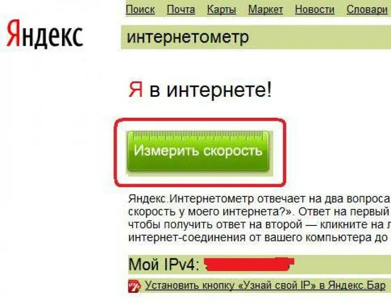 Интернетометр измерить скорость моего телефона. Скорость интернета измерить Яндексом. Интернетометр измерить скорость.