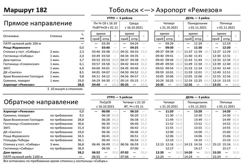 Расписание автобуса 101 вокзал. Автобус Тобольск аэропорт Ремезов. Расписание автобусов Тобольск аэропорт Ремезов. Расписание автобусов Тобольск аэропорт. Аэропорт Ремизов Тобольск.