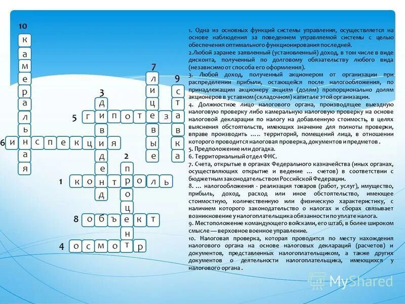 Кроссворд по экономике с ответами. Кроссворд налоги. Кроссворд пр теме нало. Красворд на тему Экономка.