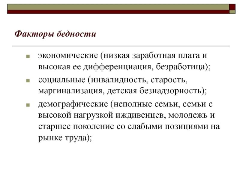 Низкая экономика в россии. Факторы бедности. Экономические факторы бедности. Становление рыночной экономики в РФ. Факторы бедности в России.