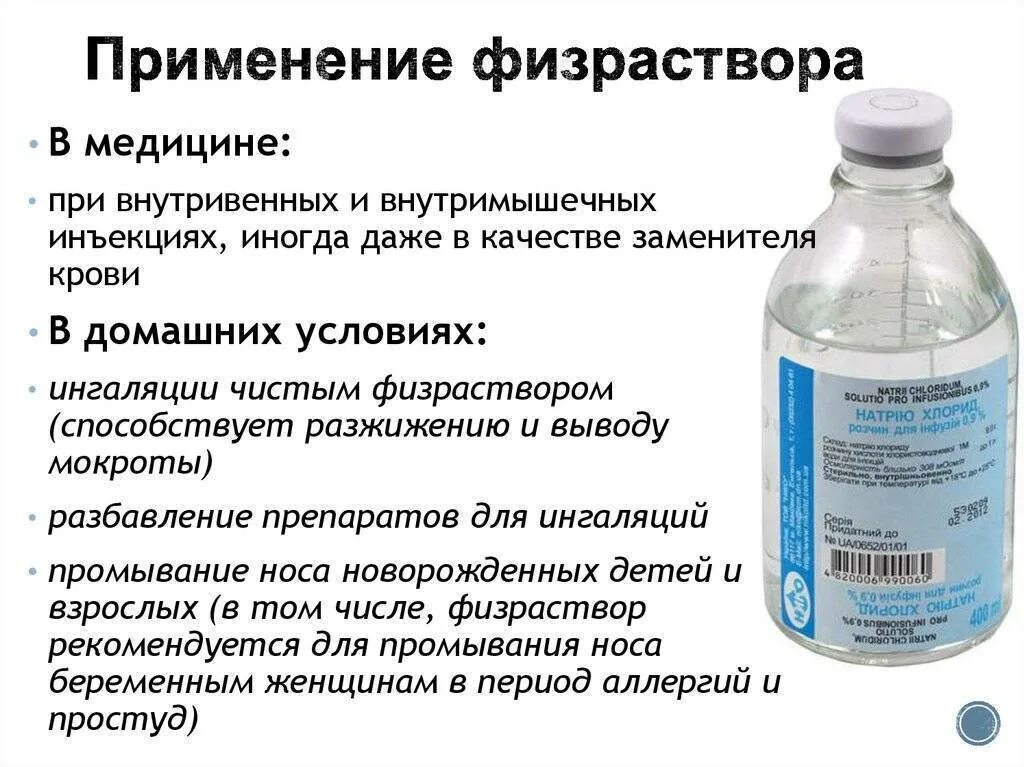 Что капать при простуде. Физраствор для промывания носа ребенку. Натрия хлорид для промывания носа ребенку. Физраствор для промывания крови. 9 Процентный раствор хлорида натрия.